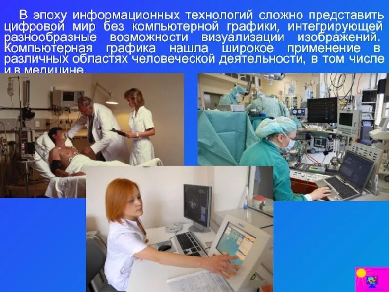 Компьютерная графика спо. Компьютерной графики медицина. применение компьютерной графики в медицине. компьютерная графика в медицине графики. применение компьютерной графики в медицине презентация.