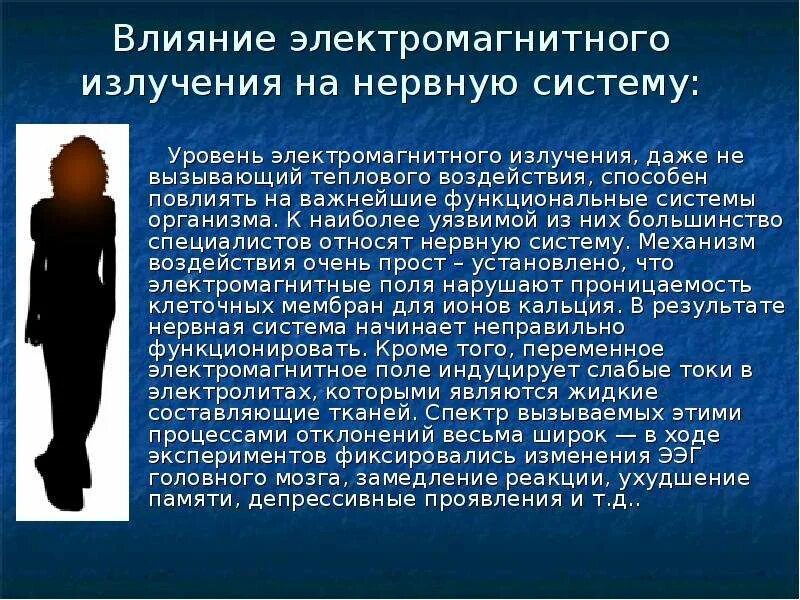 Влияние электромагнитных полей на человека. Электромагнитное излучение влияние на человека. Влияние электромагнитного излучения на иммунную систему человека. Влияние электромагнитного излучения на нервную систему. Влияние электромагнитного излучения на системы организма.