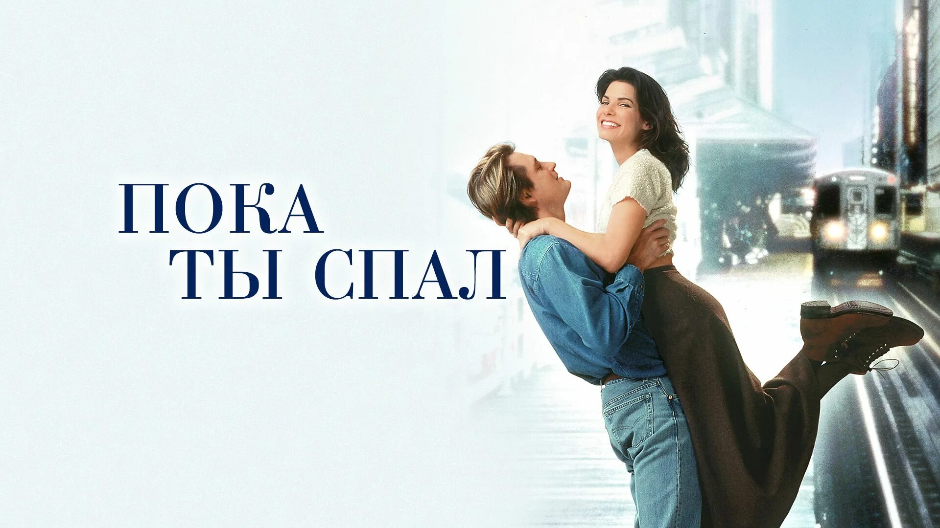 Пока ты спал (1995). Питер Галлахер пока ты спал. Пока жених спал