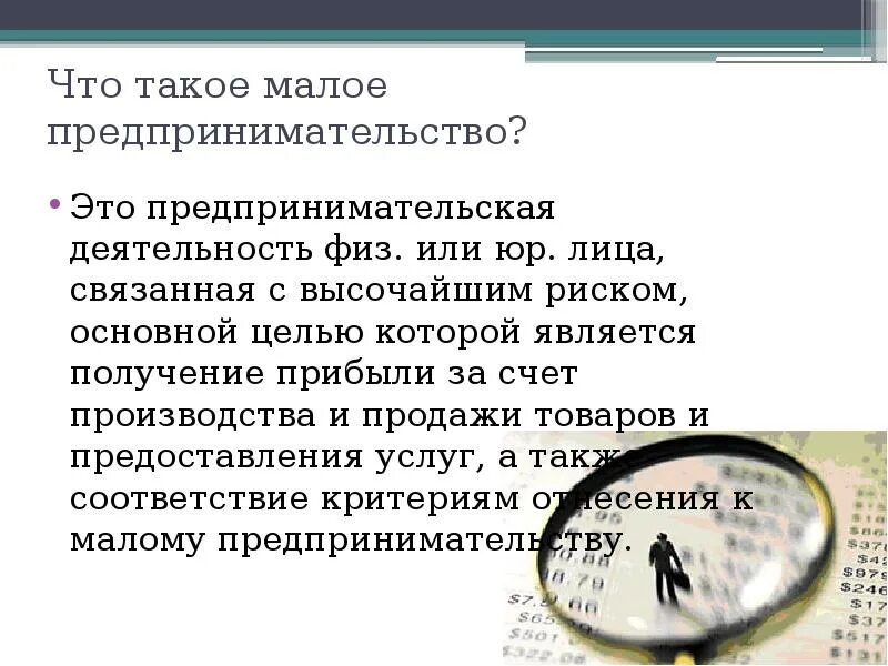 Малое предприятие предпринимательство это. Малое предпринимательство. малая предпринимательская деятельность. малое предпринимательство это определение. недостатки малого бизнеса.