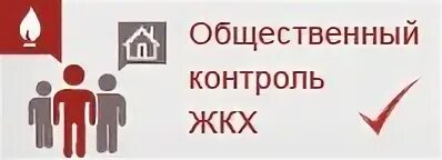 Общественный контроль направлен на. Общественный контроль в сфере ЖКХ. Общественный контроль логотип. Региональный центр «ЖКХ контроль. Центр общественного контроля.