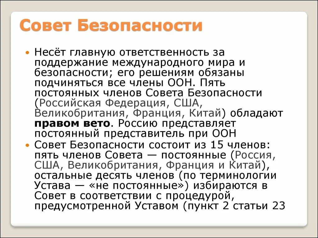 Пять постоянных членов оон. Совет безопасности несёт главную ответственность за поддержание. Совет безопасности ООН несёт главную ответственность. 5 Членов ООН.