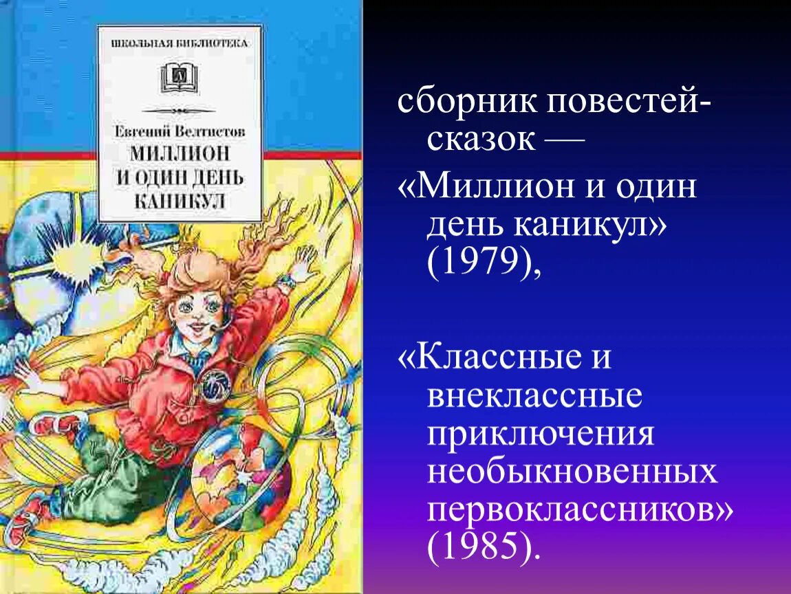 Е велтистов произведения. Классные классные и внеклассные приключения необыкновенных. Классные и внеклассные приключения необыкновенных первоклассников. Велтистов книги.