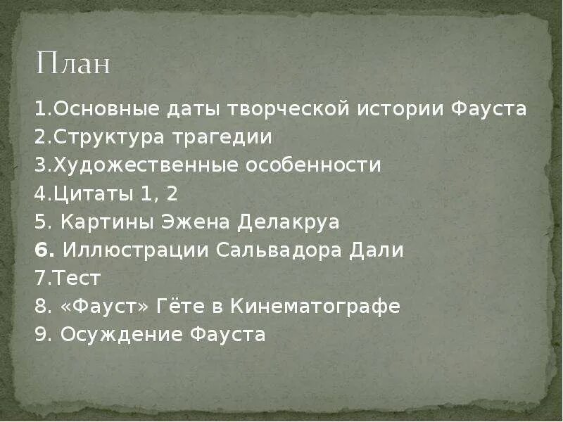 План фауст. Гете фауст оглавление. Трагедия фауст план. Сюжетный план фауст. Гете фауст средства выразительности.