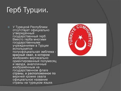 Почему турция республика