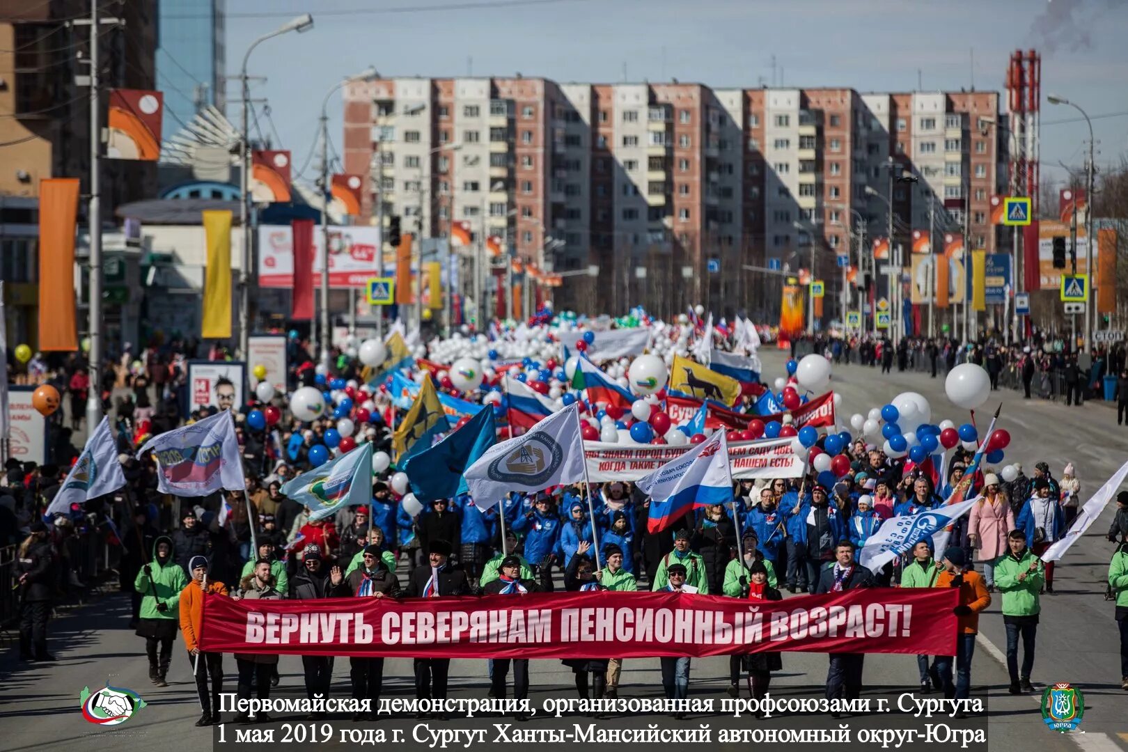 Телефоны пенсионного майская сургут. Демонстрация 1 мая. Первое мая праздник. 1 Мая Сургут демонстрация. Парад на 1 мая в Сургуте.