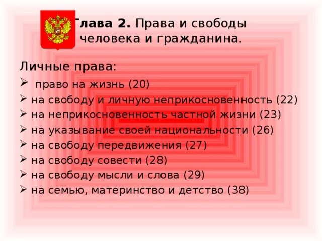 2 глава конституции. Права и свободы человека и гражданина по Конституции РФ по главе 2. Права и Свобода человека и гражданина по Конституции РФ 2 глава. Глава 2 Конституции РФ права. Права человека из Конституции РФ 2 глава.