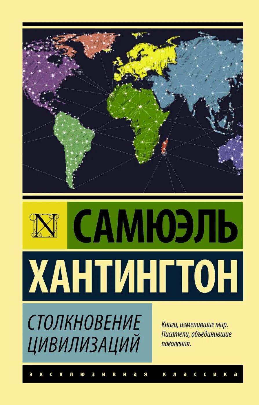 Сэмюэл филлипс хантингтон книги. Хантингтон столкновение цивилизаций книга. Сэмюэль Хантингтон столкновение цивилизаций. Хантингтон книга столкновение столкновение цивилизаций. Конфликт цивилизаций книга.