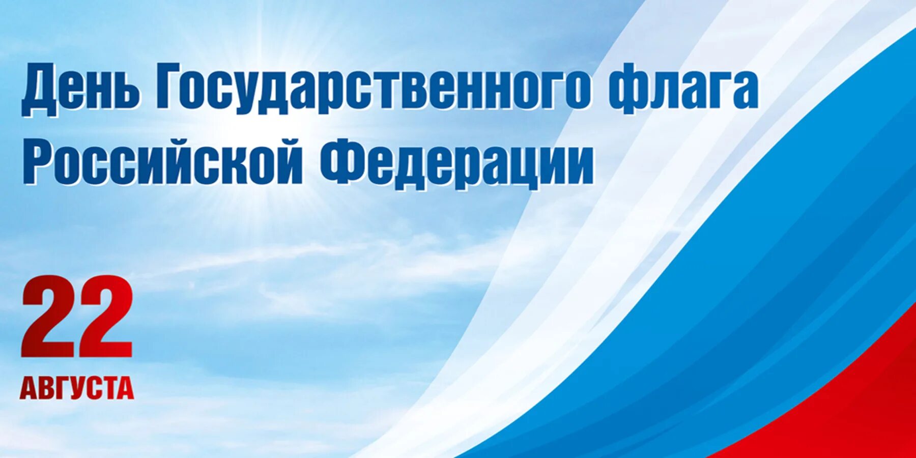 День флага. День государственного флага Российской. 22 Августа день государственного флага Российской Федерации. День государственного флага Российской Федерации баннер. 22 февраля в рф