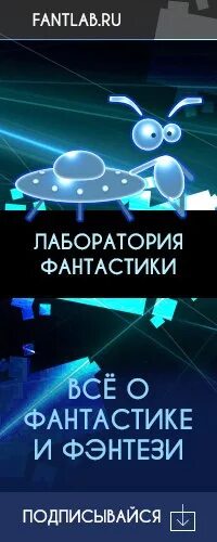 Лаборатория фантастики сайт. Лаборатория фантастики книги. Фантлаб Советская фантастика. Фантлаб космические сливки. Фантлаб производитель.