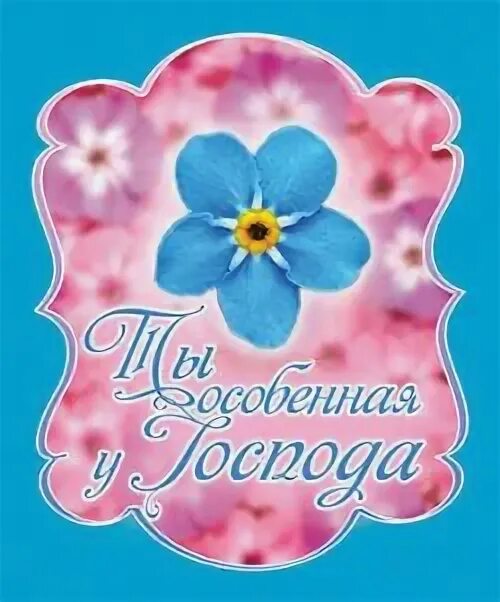Христианские поздравления с днём рождения сестре. Христианские поздравления с днём рождения дочери. Открытка с днём рождения сестре христианке. Христианскиеоткрытки с днём рождения. Христианские поздравления.