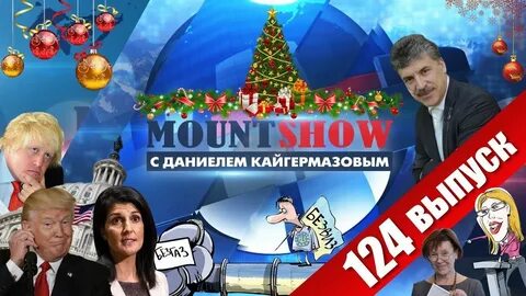 Маунт шоу