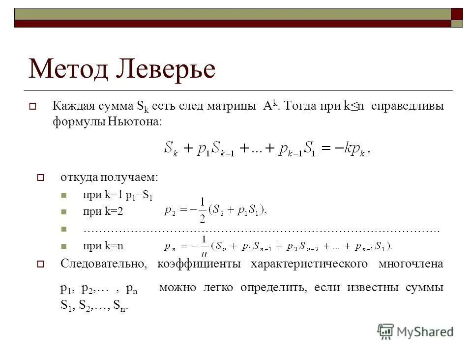 Характеристический многочлен. Метод Леверье. Характеристический многочлен матрицы. Задачи с решением собственные числа матрицы. Формула характеристического многочлена матрицы 3 3.