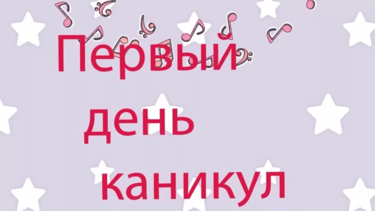 1 месяц каникул. С первым днем каникул. С первым днём КАНИУКУЛ. Открытка с первым днем каникул. Первый день каникул картинки прикольные.