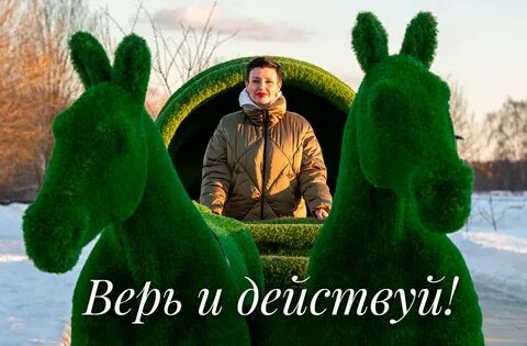 Верим действуем