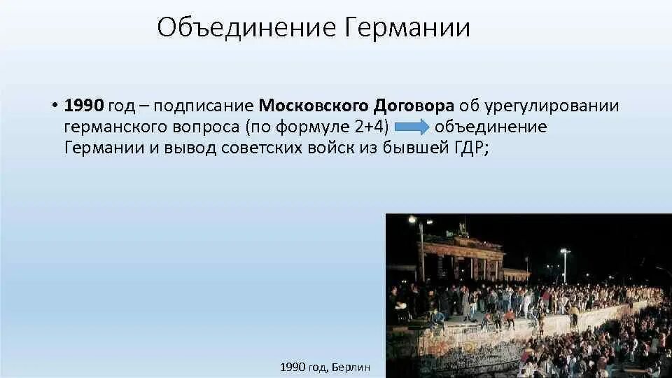 Объединение гдр и фрг произошло в году. События объединения Германии 1990. Единая Германия 1990. Объединение Германии в 1990 году. Германия в 1990 году кратко.