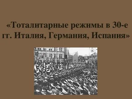 Тоталитарные режимы в европе