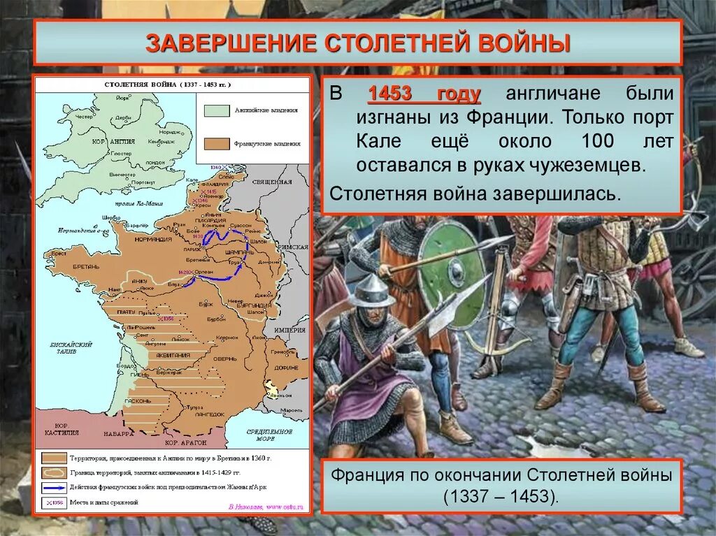 Время столетней войны. Карта столетней войны 1337-1453.