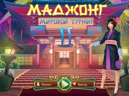 Играть в турнир 2