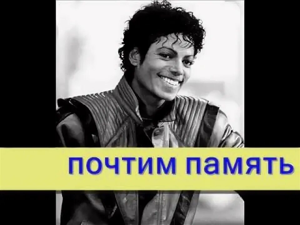 Памяти джексона. День памяти майкла джексона. Памяти джексона. Памяти джексона. Памяти джексона.