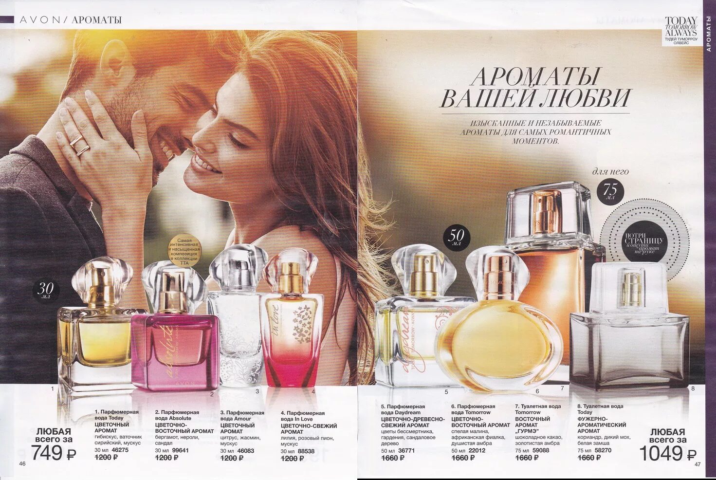 Today this love avon. Today today tomorrow песня. Тудей духи состав. Today tomorrow always 50 мл. Avon today tomorrow always мужской.
