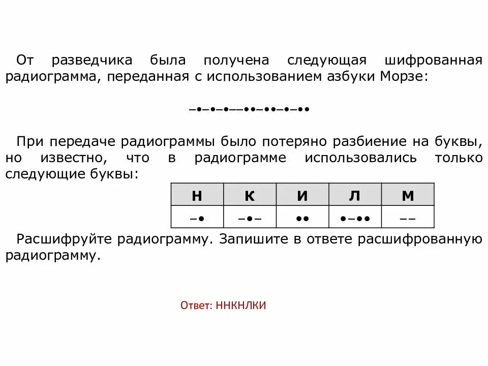 От разведчика была получена азбука морзе. От разведчика было получена радиограмма. От разведчика была получена шифрованная радиограмма переданная. При передаче радиограммы было потеряно разбиение на буквы. Следующая шифрованная радиограмма переданная с использованием.