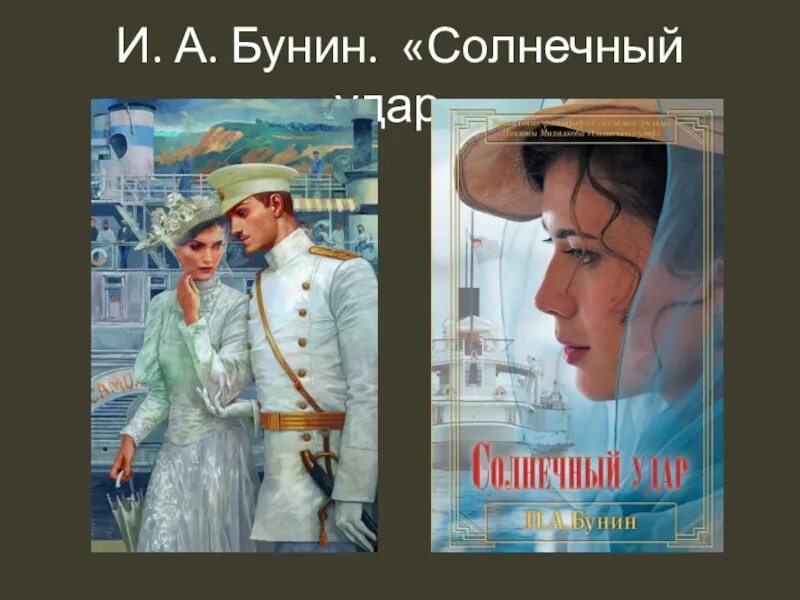 Солнечный удар читать краткое. Солнечный удар Бунин книга. Иллюстрация Солнечный удар Бунина. Солнечный удар Бунин иллюстрации. Куприн Солнечный удар.