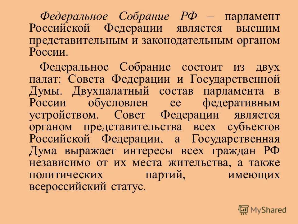 Двухпалатное федеральное собрание. Федеральное собрание РФ состоит из двух палат. Федеральное собрание парламент РФ. Федеральное собрание парламент Российской Федерации является. Две палаты парламента РФ.