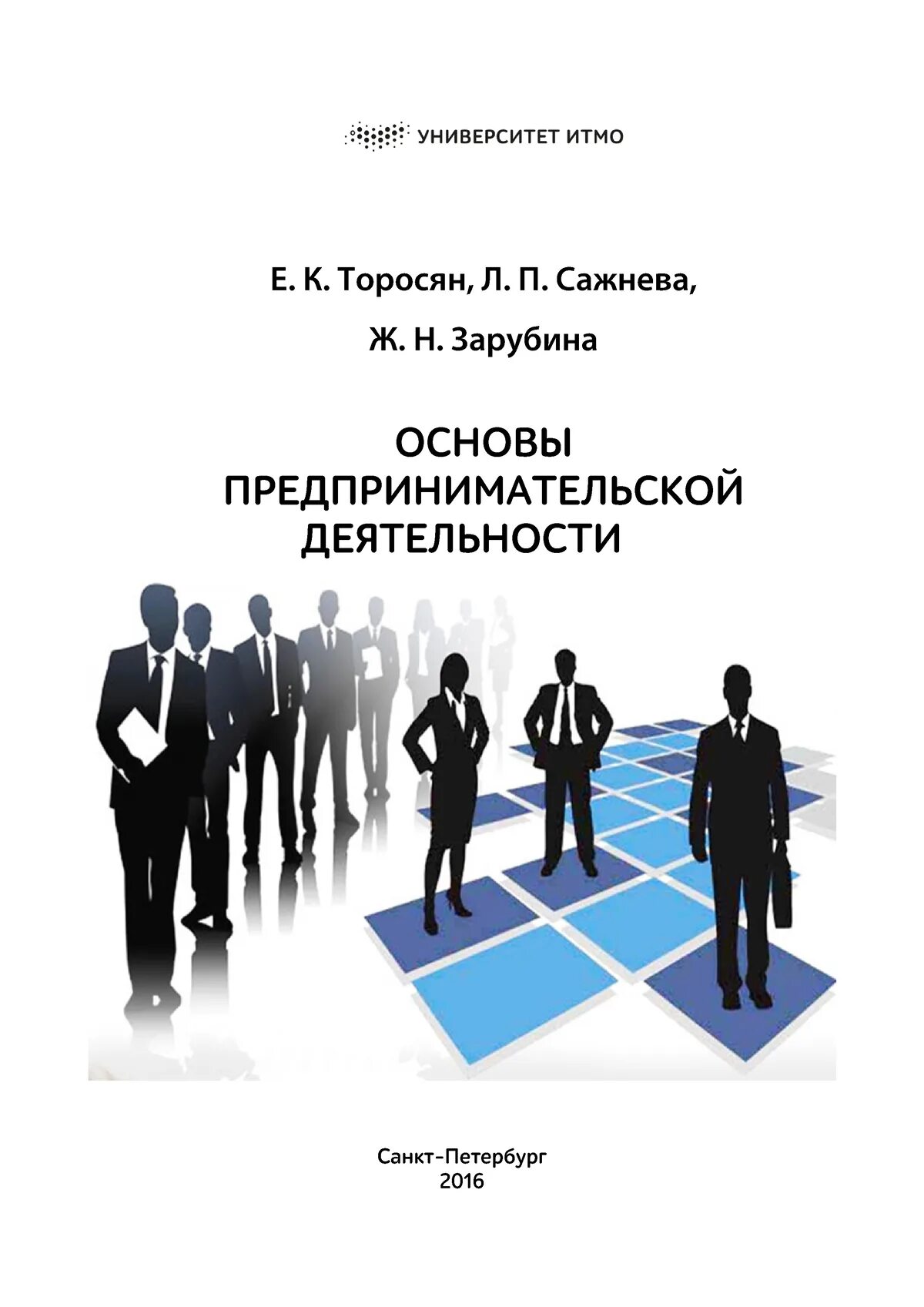 Основы предпринимательского образования. Основы предпринимательства. основы предпринимательской деятельности. основы бизнеса и предпринимательства. основы предпринимательства книга.