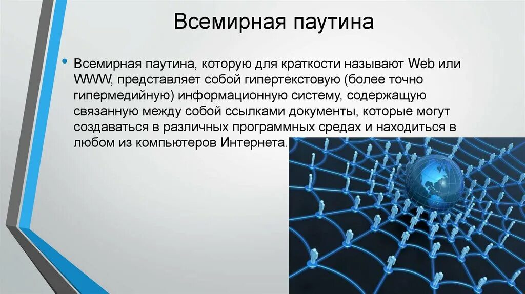 Всемирная паутина. Понятие Всемирная паутина. Всемирная паутина интернет. Презентация на тему Всемирная паутина. Используя сайты сети интернет