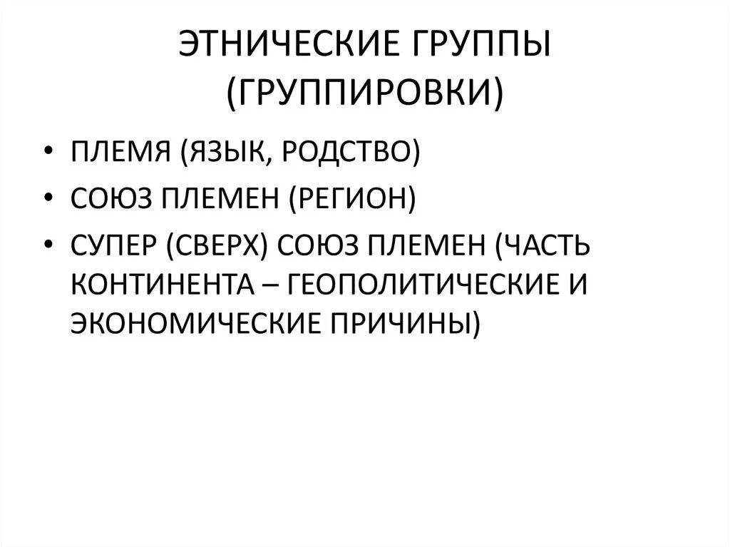 Этническая группа что это. Этнические группы. Этнос группы. Этническая группа определение. Этнорелигиозная группа.