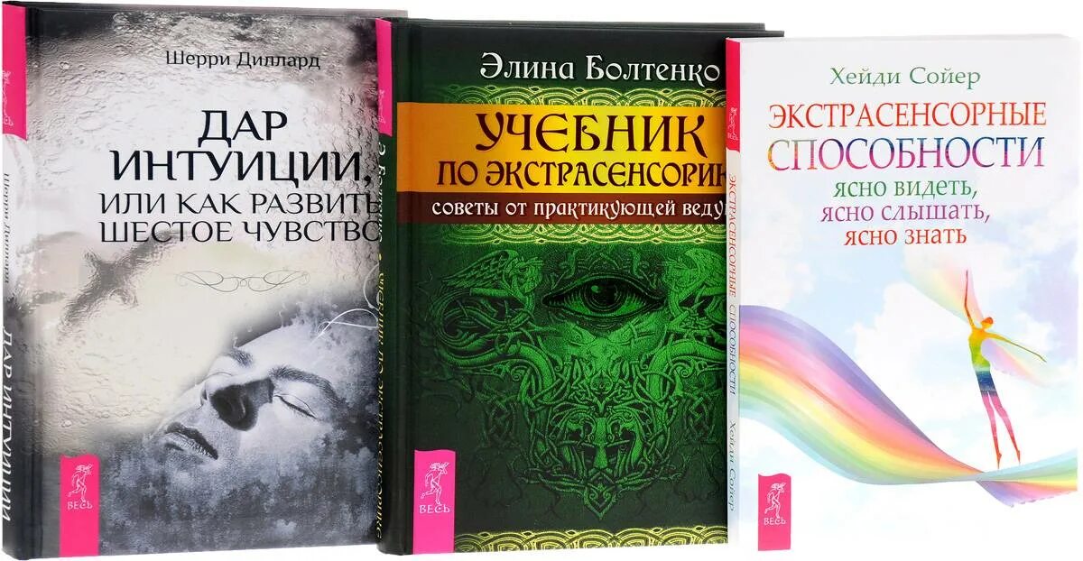 Как научиться экстрасенсорике. Книги по экстрасенсорике. экстрасенсорные способности. книга самоучитель по интуиции. развитие экстрасенсорных способностей.