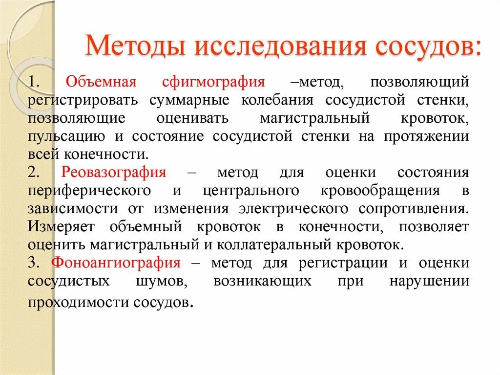 Методика общеклинического обследования периферических сосудов.. Инструментальные методы исследования сосудов. Метод исследования артериальных сосудов:. Методы обследования вен. Методики выполнения исследования