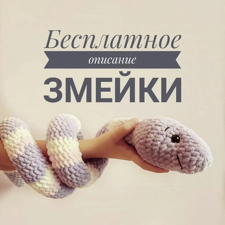 Схема змейки крючком бесплатно Amiguroom Toys Amigurumi free pattern, Crochet amigurumi, Crochet patterns amigu
