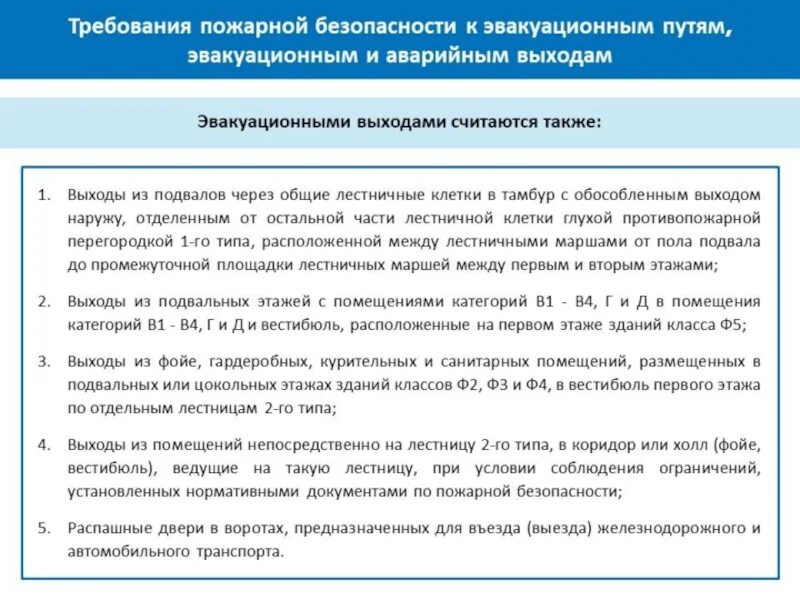 Сп требования пожарной безопасности. Требования пожарной безопасности к эвакуационным путям и выходам. Основные противопожарные требования к путям эвакуации. Требования к запасным выходам по пожарной безопасности. Основные противопожарные требования к эвакуационным путям и выходам.