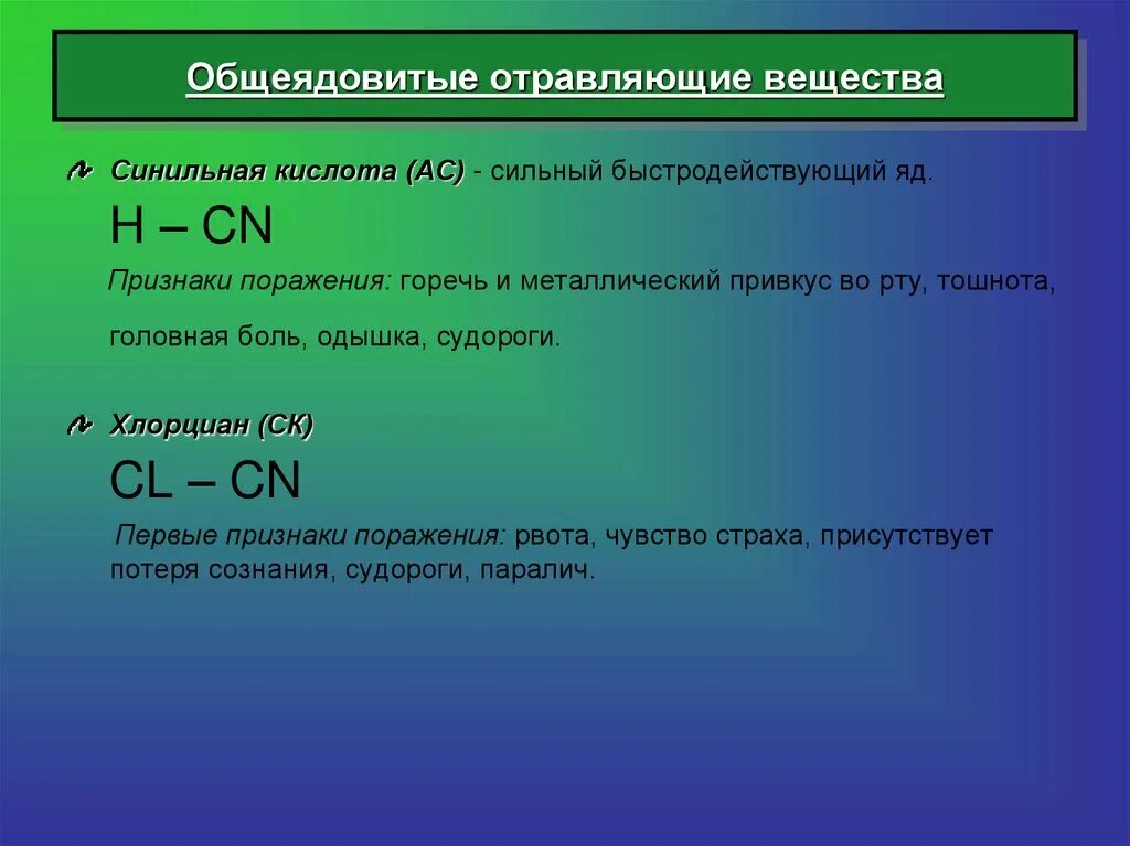 Какая кислота во рту. Общеядовитые отравляющие вещества. Синильная кислота химическое оружие. Общеядовитые отравляющие вещества синильная кислота. К отравляющим веществам общеядовитого действия относятся.