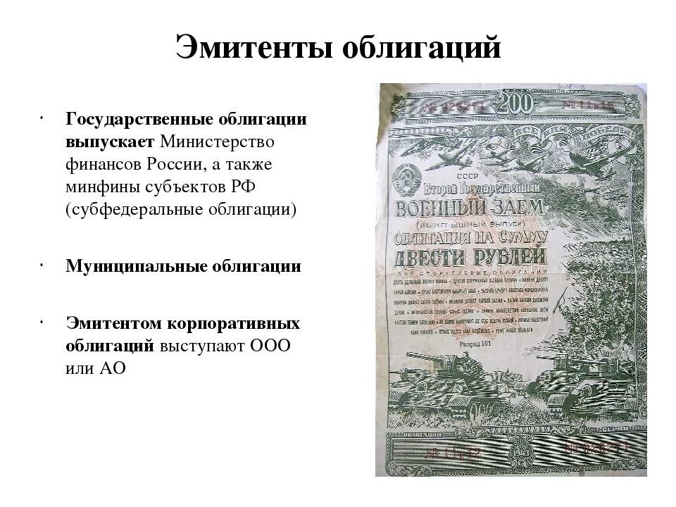 Ценные бумаги российских эмитентов. Акция ценная бумага. Эмитент акций ценных бумаг. Эмитент облигаций это. Облигации могут выпускаться.