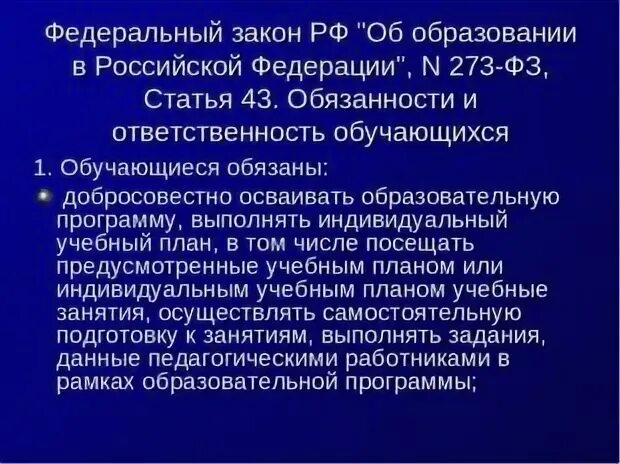 Фз 273 обязанности родителей. Закон об образования про воспитание детей. Ст 43 закона ФЗ 273-ФЗ. Воспитание ФЗ 273. Обязанности родителей в школе в законе об образовании.