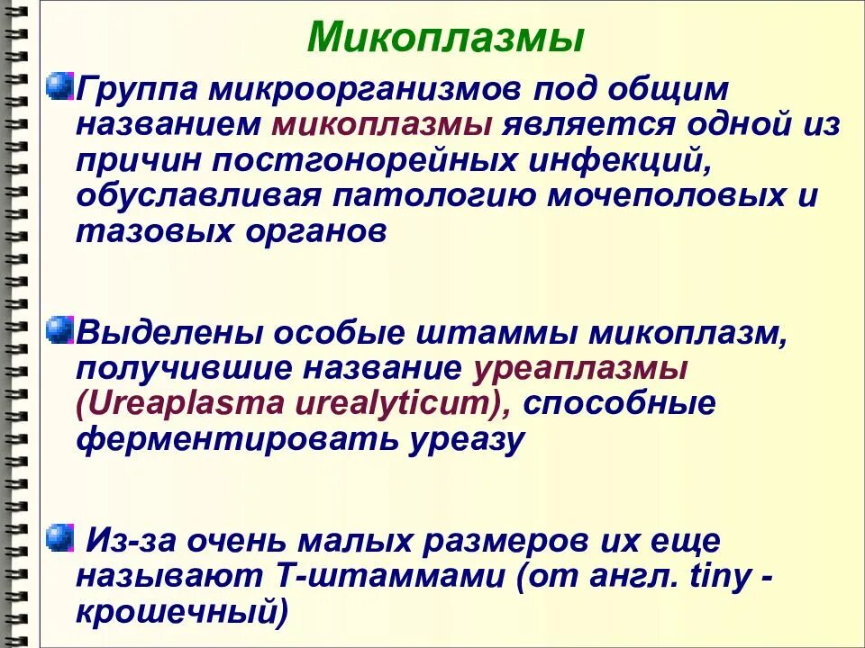 Микоплазма как передается. Микоплазмы мембранный паразитизм. Лабораторная диагностика ЗППП основывается на тест. Мембранными паразитами являются. Постгонорейные заболевания.