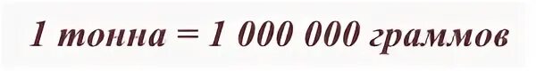 Миллион грамм. 1000000 Грамм в кг. 1/1000000 Грамма это. 1000000 Грамм это сколько кг.