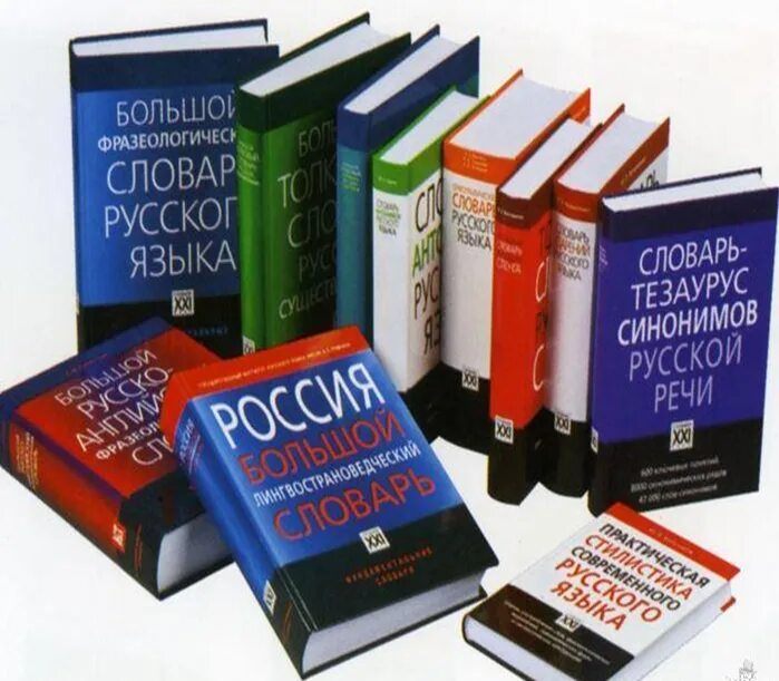 Collection dictionary. Словари и энциклопедии. Словари и справочники. Словари справочники энциклопедии. Разнообразие словарей.