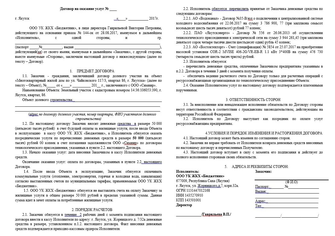 Начало договора. Договор на Холодное водоснабжение. Пункт в договоре - подрядчик обязуется. Исполнитель в договоре. Договор на холодную воду