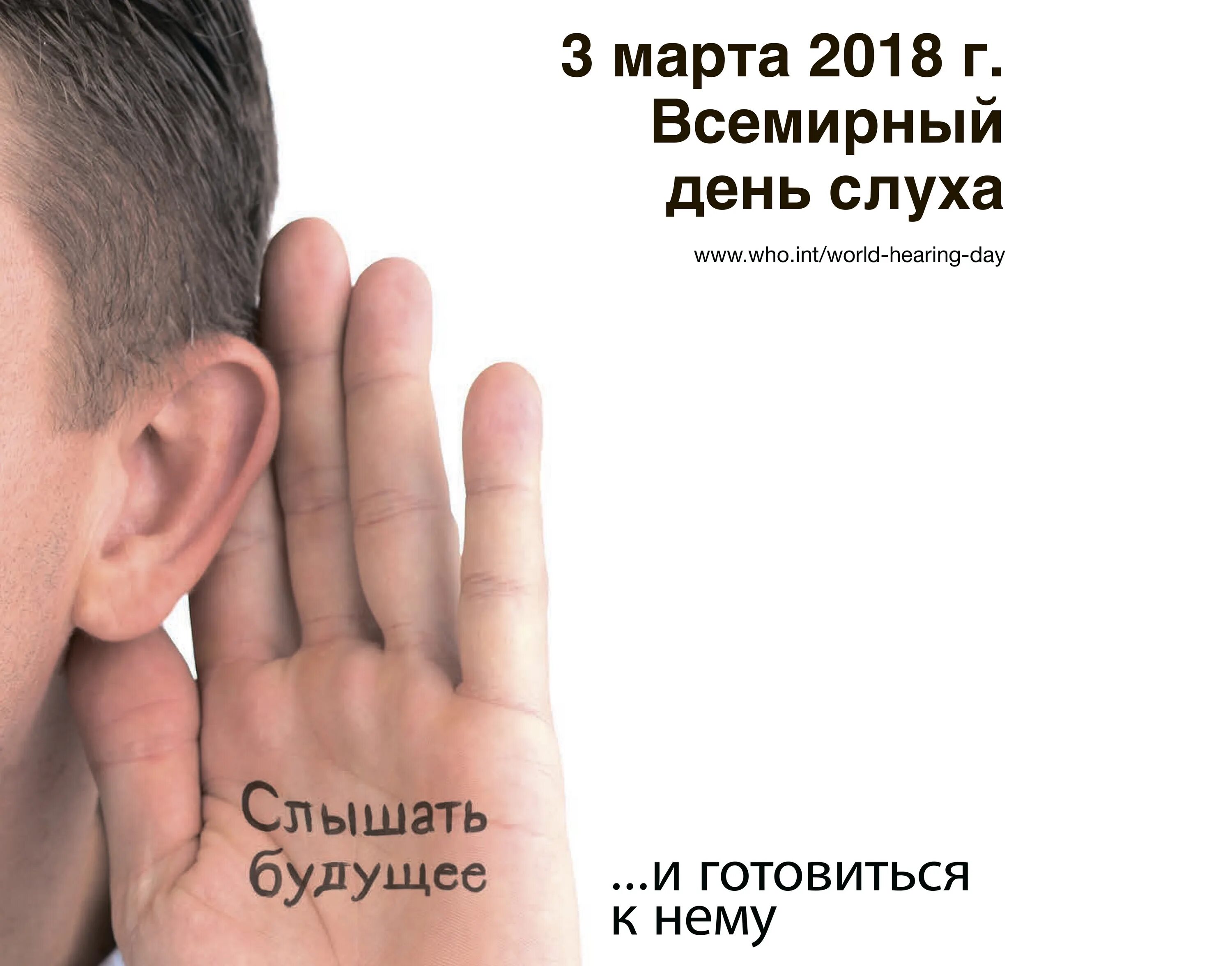 Международный день здоровья уха и слуха. Всемирный день слуха. Всемирный день уха и слуха. Международный день охраны уха и слуха.
