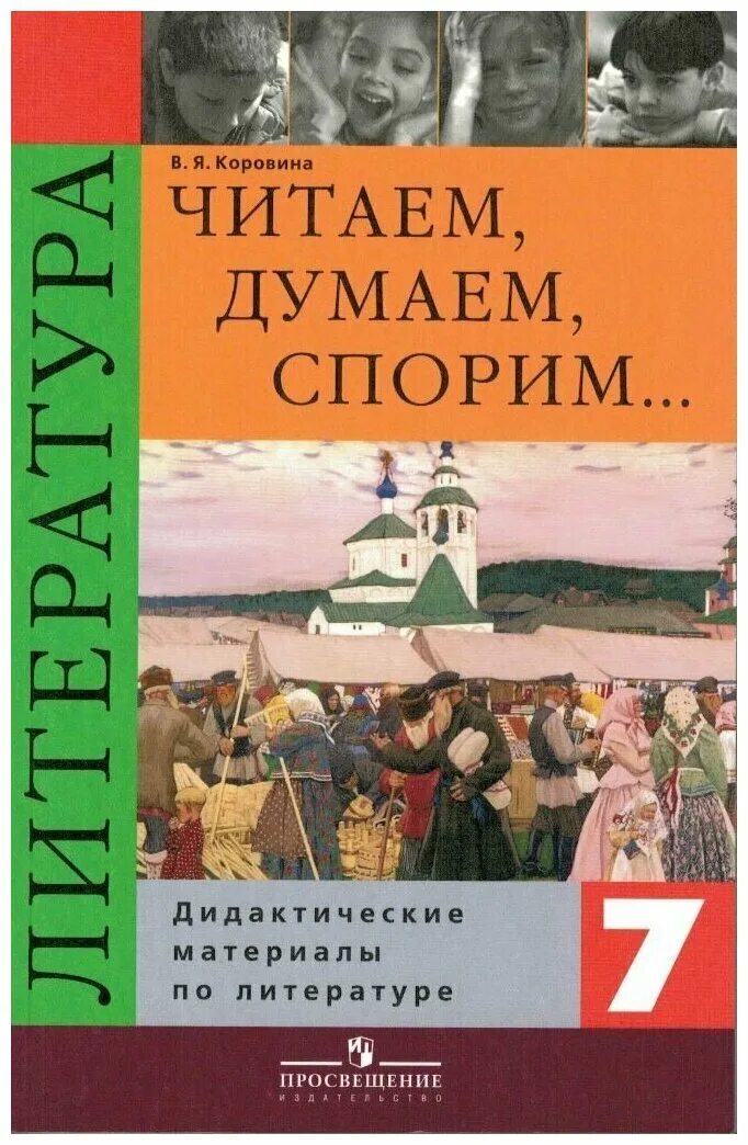 Читать чтение 7 класс. Дидактические материалы по литературе 7 класс Коровина. Читаем думаем спорим. Читаем думаем спорим учебник. Коровина литература 7 класс читаем думаем спорим.