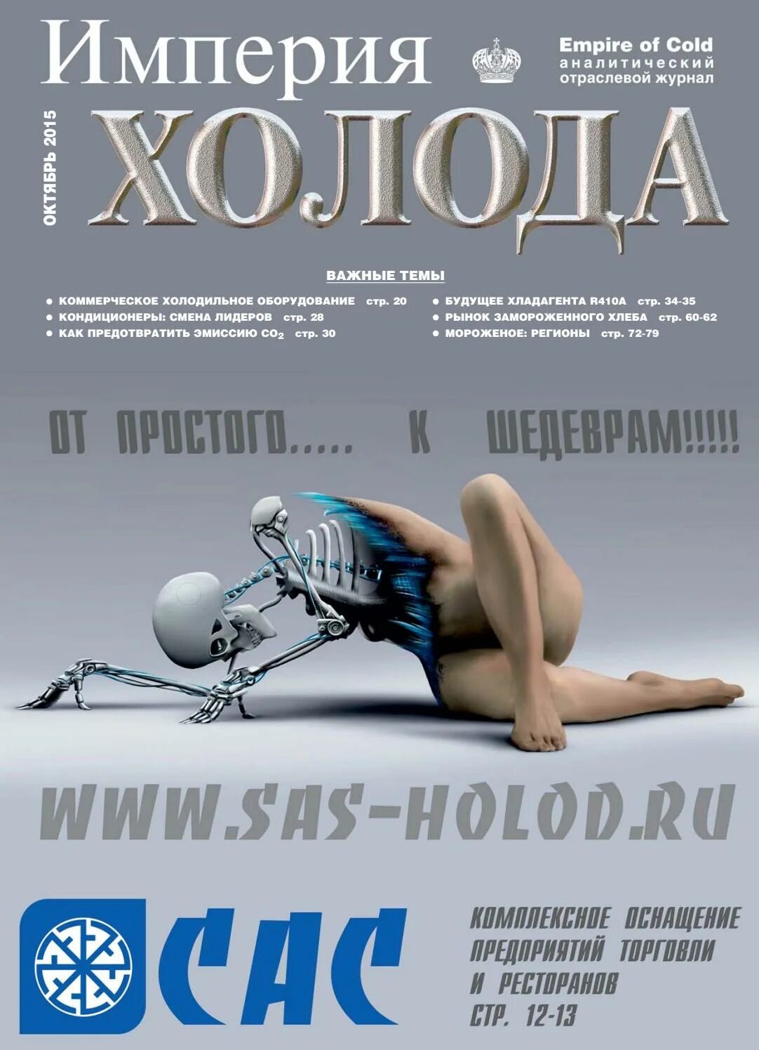 Журнал холод. Журнал империя. журнал империя холода. холод (издание).