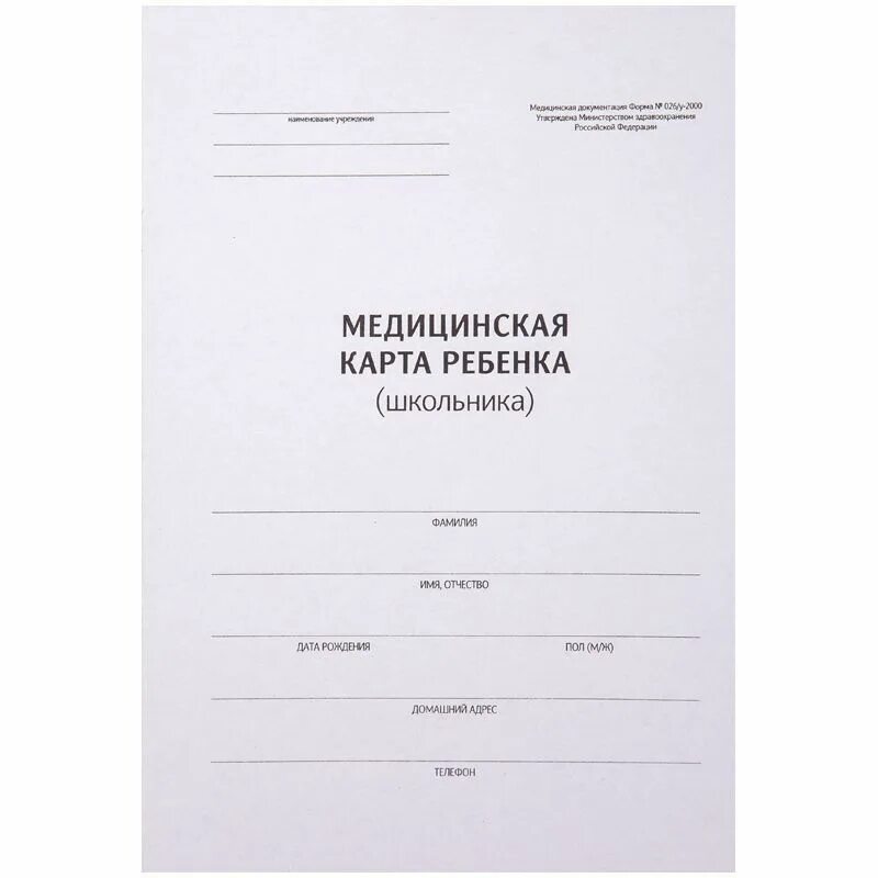 Медкарта форма. Медицинская карта ребенка ф026/у-2000. Медицинская карта школьника 026/у. Медкарта ф 026. Медицинская карта форма 26 для детского сада.