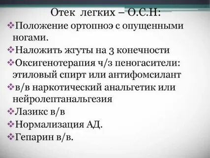 Отек легких положение