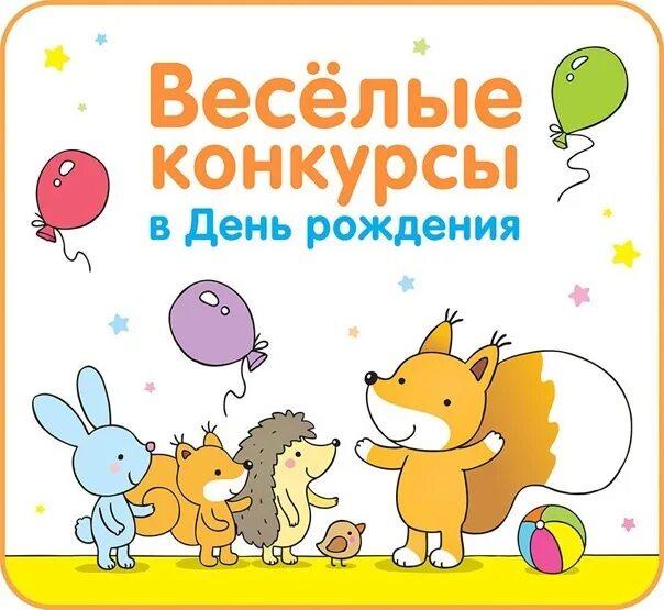 Конкурсы на день рождения. Конкурсы на день рождения для детей. Веселые детские конкурсы на др. Веселые конкурсы на день рождения. Конкурсы для детей 6 9