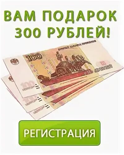 Подарок на 300 рублей. 300 Рублей. Вам подарок 300 рублей. 300 Рублей за регистрацию. 11 300 в рублях