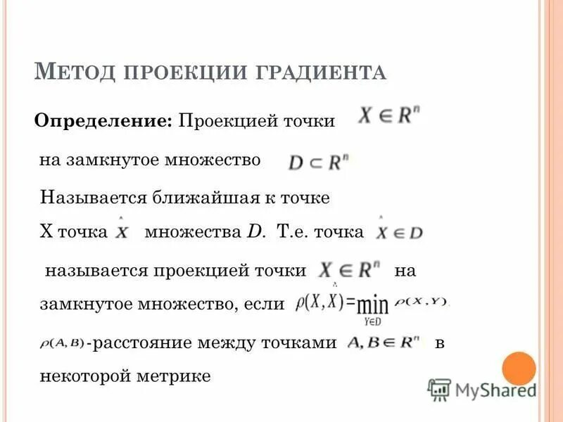 Проекция градиента в точке. Метод градиентного спуска задачи. Метод проекции градиента. Метод проекции градиента в маткаде. Метод проекции градиента.